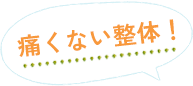 手技療法で不調を繰り返させない身体づくりを目指します